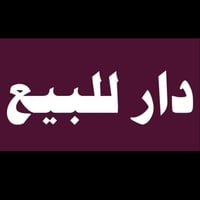 دار للبيع • بيت للبيع • منزل للبيع • 100 متر • طابق واحد • حي رفاق • ع...