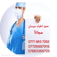 ميسان • حجز دكاترة • مجاني