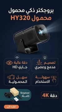 داتا شو HY320 • اندرويد 11 • ١٠٠٠٠٠ لومن