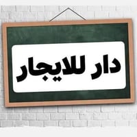 دار لايجار منطقة السريدات قديمة مربع ثالث مساحة 50متر واجهة 5متر  نزال...
