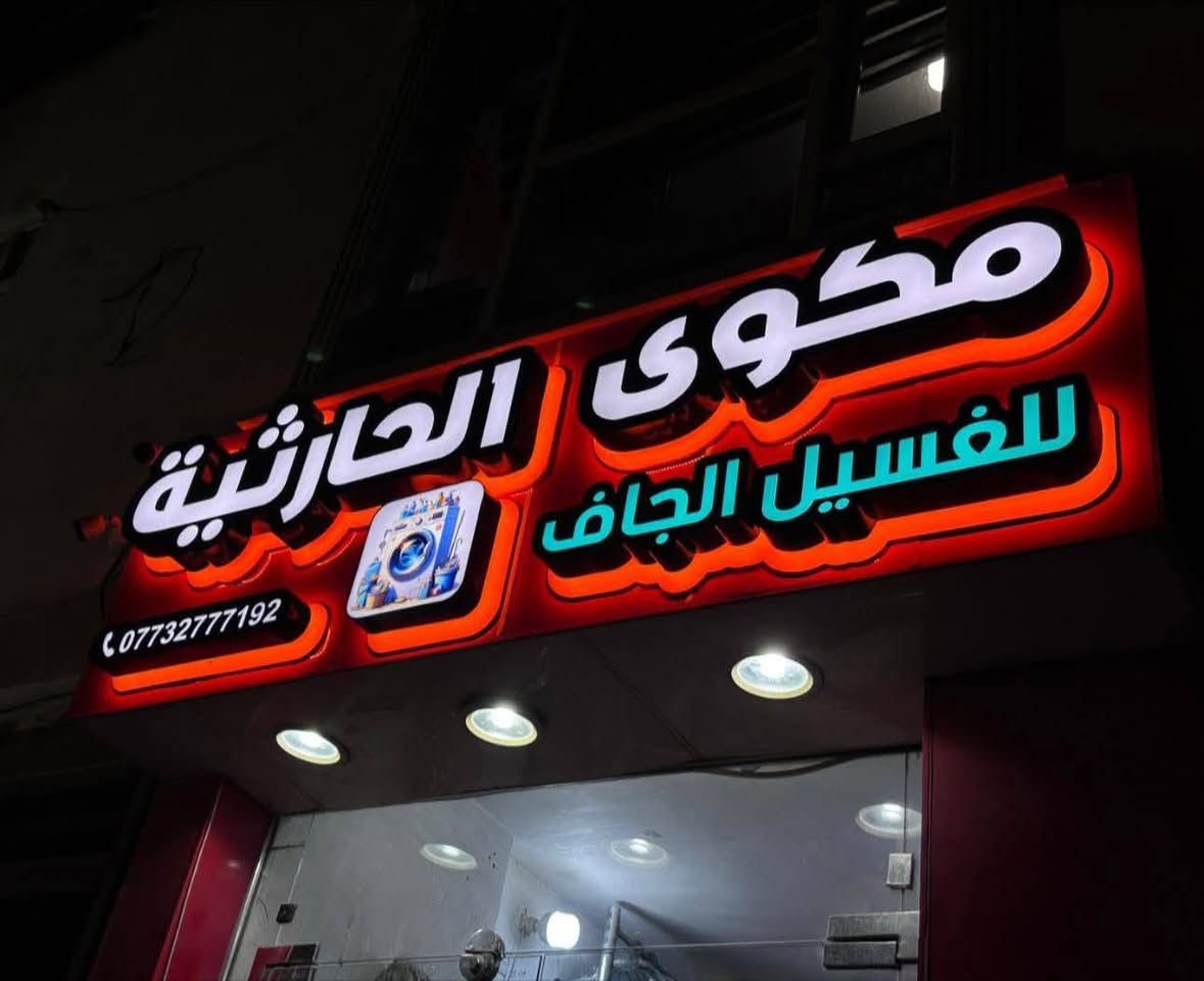 نحول واجهة محلك لعلامة تلفت الانظار 🛑 
شركة الدر للاعلانات الضوئيه
صيانة الاعلانات الضوئية بكافة اشكالها وبضمان
تنفيذ جميع انواع الاعلانات ال3D وال 2D والنيون والطباعه ال UV
ضمان الجوده وسرعة التنفيذ مع الكشف عن موقع العمل واخذ القياسات #مجاني
نقل تصميم شد  #مجاني
الاسعار تبدي ب 60$ بس
للاستفسار *********** واتساب
