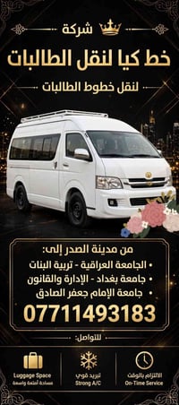 نقل طالبات • مدينة الصدر • التزام بالوقت