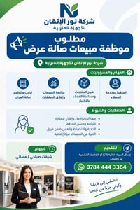 موظفة مبيعات • صالة عرض • شركة نور الإتقان