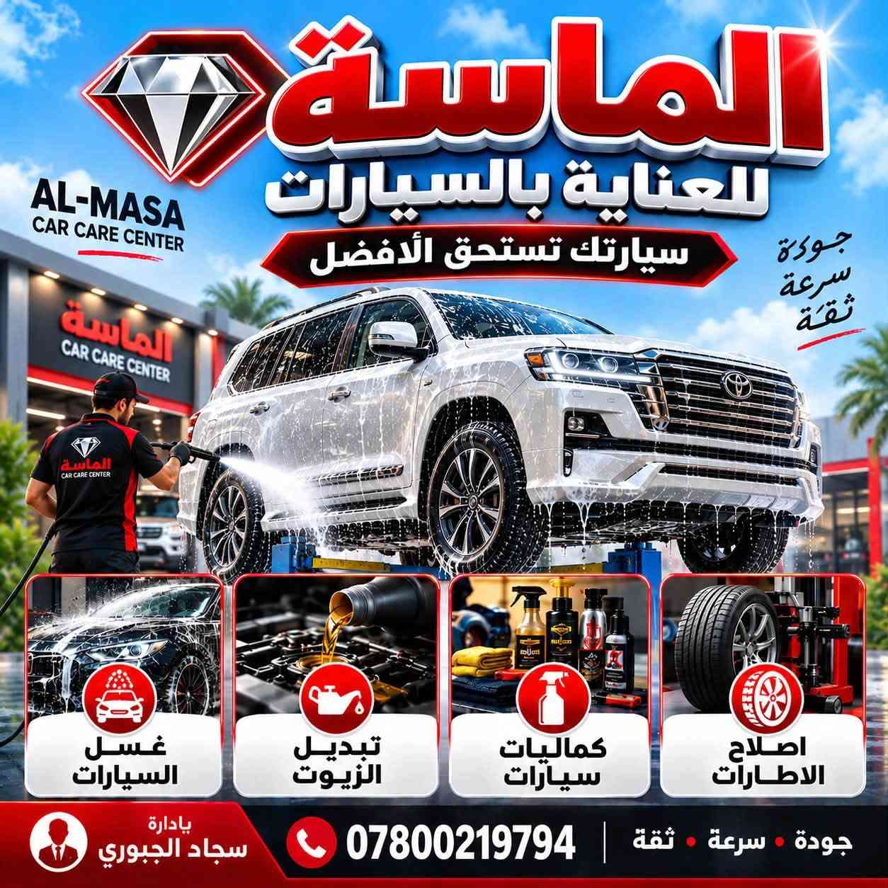 سلام عليكم
تم افتتاح محطة الماسه لغسيل السيارات 
مقابل مجمع الزهراء الى جانب المولده 
اهلا وسهلا بكم

نص مكتوب في الصور:
- الماسة للعناية بالسيارات AL-MASA CAR CARE CENTER سيارتك تستحق الأفضل جودة سرعة ثقة غسل السيارات تبديل الزيوت كماليات سيارات اصلاح الاطارات جودة سرعة ثقة *********** بإدارة سجاد الجبوري
