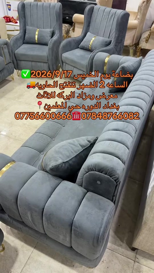 #معرض_ومزاد_البركه_للأثاث 

نص مكتوب في الصور:
- بضاعة يوم الخميس 2026/9/17
- الساعه 2 الظهر تفتح الحاويه
- معرض ومزاد البركه للاثاث
- بغداد الدوره حي المعلمين
- *********** - ***********