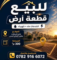 قطعه ارض زراعيه للبيع المساحه 300م الموقع شارع السكلات للتواصل 0782309...