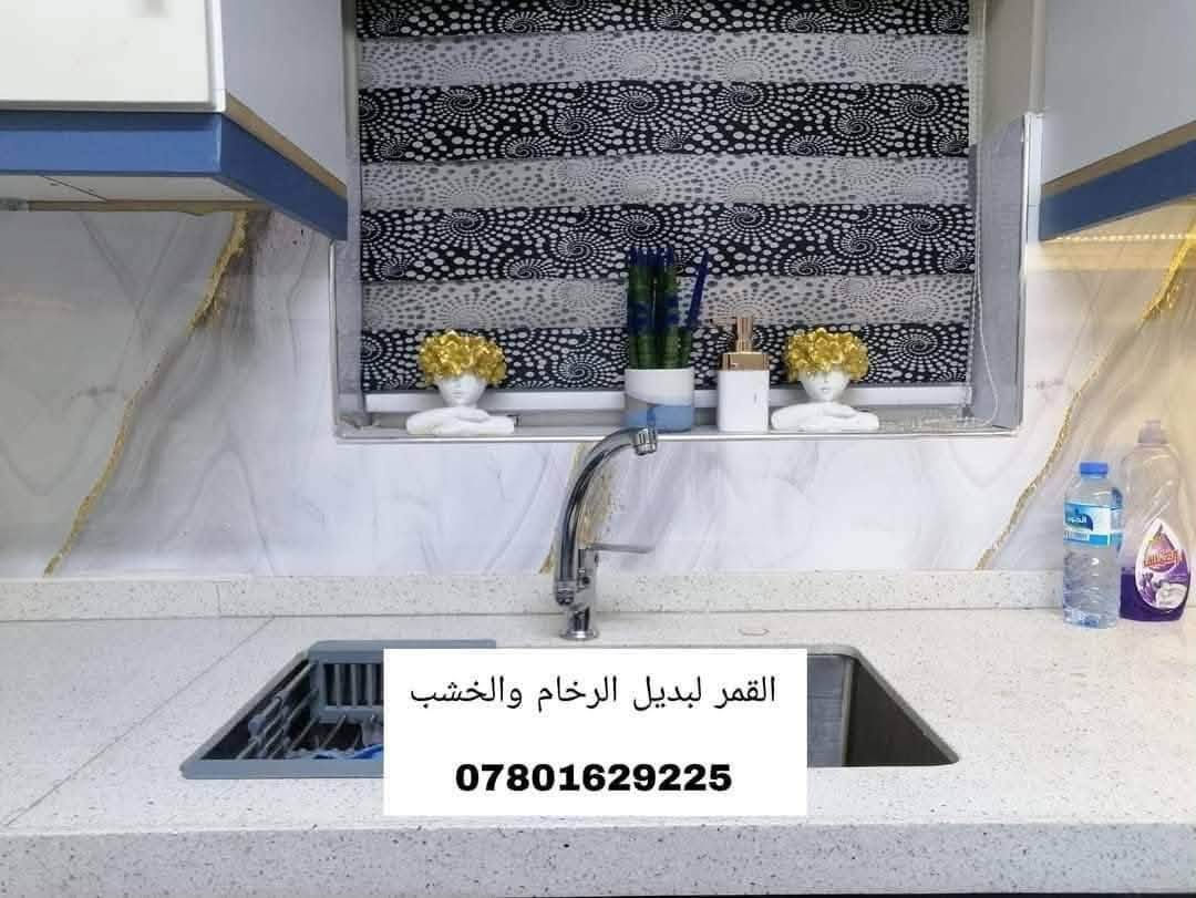 🏠✨ مع بدء توزيع الشقق الجديدة في بسماية… خلّوا بدايتكم أجمل!
جدّدوا ديكور بيتكم مع بديل الرخام والخشب بأحدث التصاميم والأشكال العصرية، لمسة أنيقة تغيّر المكان بالكامل وتمنحه فخامة وجمالاً يدومان. 🤍

💧 مقاوم للماء والرطوبة
🔥 مقاوم للحرارة
✨ تصاميم عصرية ومتنوعة
🛠️ توفير المواد مع كادر متخصص بالتنفيذ

ودّعوا مشكلة الرطوبة، واختاروا الحل العملي والأجمل لديكور بيتكم في بسماية.

📐 ما عليكم سوى التواصل معنا، وسيأتيكم كادر مختص لأخذ القياسات، وبعدها يتم التنفيذ حسب اختياركم وبأجمل صورة.

🏡 نعرض لكم بعضاً من أعمالنا المنفذة في شقق بسماية.

🎨 كما يتوفر لدينا كادر متخصص لصبغ الجدران لإكمال ديكور منزلكم بأفضل صورة.

📞 للاستفسار والحجز:
***********
📱 متوفر واتساب للرد بشكل أسرع

📍 فرعنا الرئيسي: السعدون
ونوفّر خدماتنا لأهلنا في بسماية حسب الحجز والطلب.

القمر لبديل الرخام والخشب… إبداع مستمر، وديكور أجمل لبيتكم. ✨

#من_أعمالنا
#الابداع_مستمر_في_مطابخ_بسماية
#بديل_الرخام_والخشب
#بسماية
#شقق_بسماية
#ديكورات_بسماية
#بديل_الرخام_والخشب_في_بسماية

نص مكتوب في الصور:
- القمر لبديل الرخام والخشب ***********
- القمر لبديل الرخام والخشب