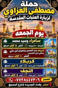 زيارة العتبات • سامراء-كربلاء-النجف • بغداد الجديده