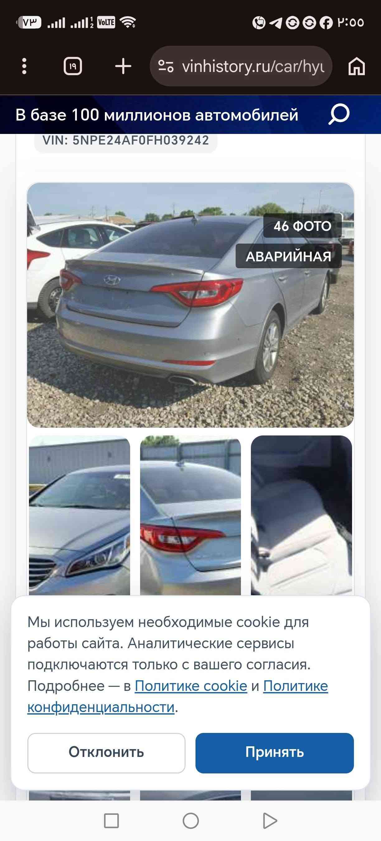 سلام عليكم سوناته البيع مديل 15 وراد امريكي بيه حالوب وباب سدر بيه جيلاتين من مريكه سياره كير ومكينه وحداديه جدد هستوني شادهن السعر 105 وبيه مجال مكان نجف كوفه ***********

نص مكتوب في الصور:
- للبيع حالة الوكالة
- للبيع
- حالة الوكالة
- В базе 100 миллионов автомобилей VIN: 5NPE24AF0FH039242 46 ФОТО АВАРИЙНАЯ Мы используем необходимые cookie для работы сайта. Аналитические сервисы подключаются только с вашего согласия. Подробнее — в Политике cookie и Политике конфиденциальности. Отклонить Принять
- В базе 100 миллионов автомобилей
- HYUNDAI SONATA SE, ECO 2015
- VIN: 5NPE24AF0FH039242
- 46 ФОТО
- АВАРИЙНАЯ
- Мы используем необходимые cookie для работы сайта. Аналитические сервисы подключаются только с вашего согласия. Подробнее — в Политике cookie и Политике конфиденциальности.
- Отклонить
- Принять
- vinhistory.ru/car/hyu
- В базе 100 миллионов автомобилей HYUNDAI SONATA SE, ECO 2015 VIN: 5NPE24AF0FH039242 46 ФОТО АВАРИЙНАЯ Мы используем необходимые cookie для работы сайта. Аналитические сервисы подключаются только с вашего согласия. Подробнее — в Политике cookie и Политике конфиденциальности. Отклонить Принять
- vinhistory.ru/car/hyl