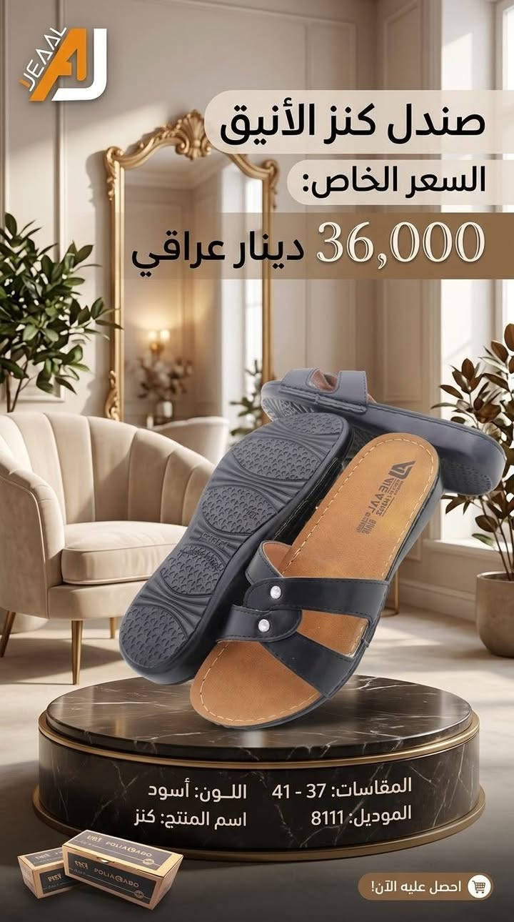 #التمـــيــيز_عنــــــــوانـــــنا 𝐀𝐉
شحاطة علبه نسائي  تركي
 أجـــــــمل وارقــــــى الـــــموديلات
#جمله
#الاوائل وكيل شركه قمه الاجيال 

العنوان بغداد الرصافي عمارة الجميلي خلف بارك الرصافي 

للحجز والاستفسار مراسلة الصفحه 
رقم الواتس :***********
                  ***********

🛻 يوجد خدمه توصيل لكافه محافظات العراق

نص مكتوب في الصور:
- JEADL
- الاسم : KANZ
- موديل : 8109
- قياس : 39-42
- لون : أسود
- تعبئة : 12
- السعر :
- 36,000
- دينار عراقي
- السعر: 36,000 دينار عراقي
- المقاس: 37-41
- اللون: أسود
- الموديل: 8110
- التعبئة: 12
- الاسم: KANZ
- AJEADL Price : 36,000 I.D. Size : 37-41 Color : Beige Model : 8108 Paking : 12 The Name : KANZ
- JEAD صندل كنز الأنيق السعر الخاص: 36,000 دينار عراقي المقاسات: 37 - 41 اللون: أسود الموديل: 8111 اسم المنتج: كنز احصل عليه الآن!
- AJEAAL KANZ الاسم: KANZ الموديل: 8111 القياس: 39-42 اللون: أسود التعبئة: 12 KANZ السعر: 36,000 د.ع.
- السعر الجديد: 36,000 دينار عراقي
- الموديل: 8107
- الاسم: كنز (KANZ)
- معلومات فنية: • الاسم: كنز • موديل: 8109 • اللون: أسود • المقاس: 37-41 • تعبئة: 12 السعر الجديد: 36,000 دينار عراقي
- السعر: 36,000 دينار عراقي المواصفات الموديل: 8107 المقاس: 41-37 اللون: بيج التعبئة: 12 الاسم الاسم: Name كنز Model :8107 Size: 37-41 Collection Color Paking : 12 Name : KANZ