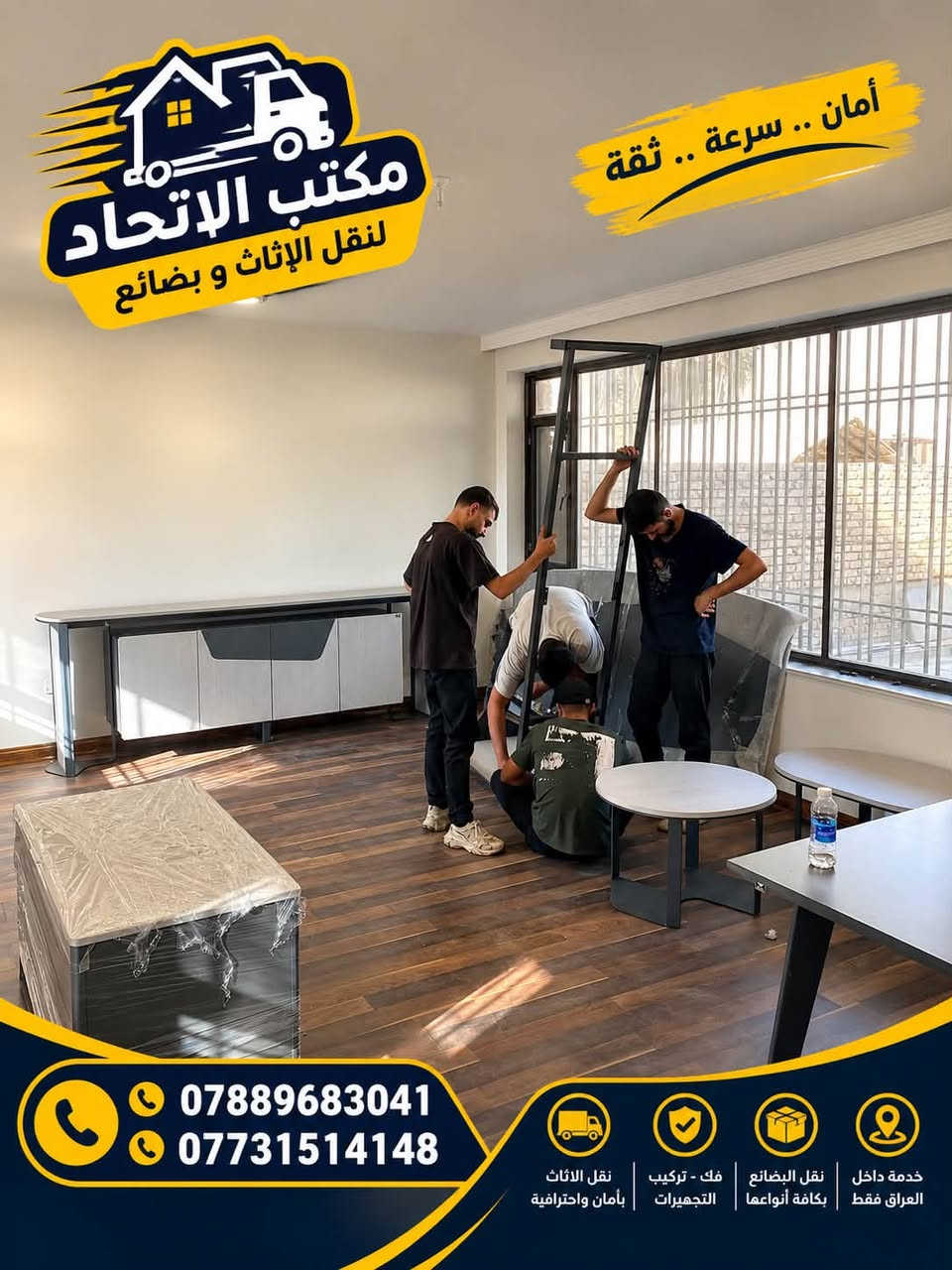 مكتب الاتحاد لنقل الاثاث و البضائع
***********
***********
    انقل_اثاثك_وانت_مطمئن 
نجاريين_فك_وتركيب_الاثاث_الايطالي_تركي_الماليزي
فنيين_فك_وتركيب_السبالت 
فتح_وشد_الكاونترات_التركيه
سيارات_حمل_كنتر_هينو_كيا ومدة_كل_عملية_نقل_لا_تتجاوز_ال_٢٤_سا #عة. #نقل_أثاث #غرف_نوم #أجهزة_منزلية
#مكتب_الاتحاد_لنقل_الأثاث_المنزلي
#مجمع_بوابة_العراق #مجمع_النسيم
#مجمع_الايادي #مجمع_بسماية_السكني
#مجمع_البدور_السكني #زيونة_مول #اليرموك

نص مكتوب في الصور:
- مكتب الاتحاد لنقل الاثاث و بضائع *********** *********** نقل الاثاث بأمان واحترافية فك - تركيب التجهيزات نقل بضائع بكافة أنواعها خدمة داخل العراق فقط
- مكتب الاتحاد لنقل الاثاث و بضائع أمان .. سرعة .. ثقة *********** *********** نقل الاثاث بأمان واحترافية فك - تركيب التجهيزات نقل البضائع بكافة أنواعها خدمة داخل العراق فقط
- مكتب الاتحاد لنقل الإاثاث و بضائع أمان .. سرعة .. ثقة *********** *********** نقل الأثاث بأمان واحترافية فك - تركيب التجهيزات نقل البضائع بكافة أنواعها خدمة داخل العراق فقط
- أمان .. سرعة .. ثقة مكتب الاتحاد لنقل الاثاث و بضائع *********** *********** خدمة داخل العراق فقط نقل البضائع بكافة أنواعها فك - تركيب التجهيزات نقل الاثاث بأمان واحترافية
- مكتب الاتحاد لنقل الاثاث و بضائع أمان .. سرعة .. ثقة *********** *********** نقل الأثاث بأمان واحترافية نقل - تركيب التجهيزات نقل البضائع بكافة أنواعها خدمة داخل العراق فقط