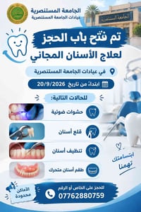 علاج أسنان مجاني • الجامعة المستنصرية • ٢٠/٩/٢٠٢٦