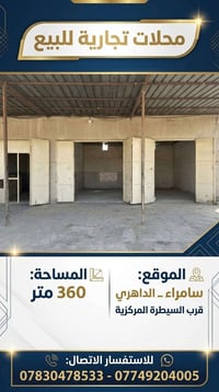 محلات للبيع • سامراء الداهري • ٣٦٠م