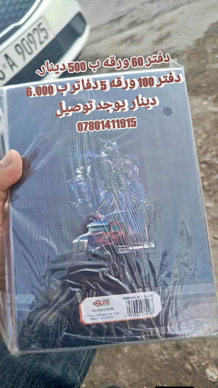 البسيطه ع جسر المحاويل  يم الصوره مال السيد جواها هاي فرصه بعد سبوع الدفتر ابو الف يصير ب الفين يوجد توصيل الجميع محافظات العراق 
***********
