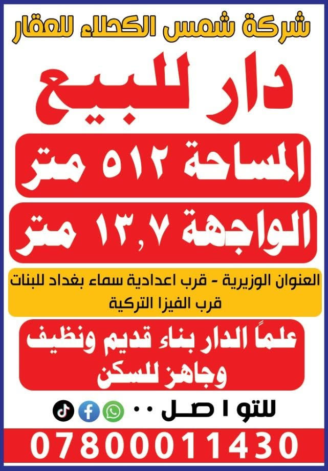 دار للبيع الوزيرية ٣٠١ قرب الفيزا التركيه للاستفسار الاتصال على الرقم ***********
