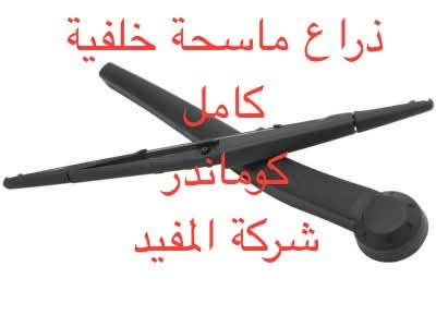 اداوت لاريدو +كوماندر
يوجد خدمة توصيل كافة محافظات العراق
العنوان 👈 بغداد - ساحة الطيران - مدخل شارع الشيخ يمينا
للاستفسار ***********_***********
متواجدين يوميا من 🕔 8️⃣ صباحا إلى 4️⃣ الظهر

نص مكتوب في الصور:
- شركة المفيد
- ذراع ماسحة خلفي كامل لاربيدو ٢٠٠٥-٢٠١٢ شركة المفيد
- ذراع ماسحة خلفية كامل كوماندر شركة المفيد
- شباك كوماندو نيكل شركة المفيد
- مراية كوماندر شركة المفيد
- بطانة جاملغ كوماندر شركة المفيد
- مراية لاندوكرانده ٢٠٠٥-٢٠١٠ شركة المفيد
- بك لايت لاريدوه ٢٠٠٥-٢٠٠٦ شركة المفيد