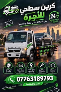 كرين سطحي • نقل سيارات • داخل وخارج بغداد