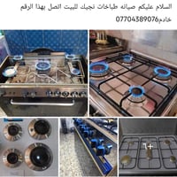 صيانه موقعيه طباخات أن تصل اجيك البيت رقم 07704389076🚘