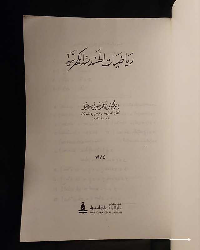 📚
تحفة هندسية وأكاديمية نادرة من السلسلة الرياضية الهندسية
🏛️
!
كتاب «الوسيط في رياضيات الهندسة الكهربية»
✍️
المؤلف: الدكتور أحمد شوقي حماد (رئيس قسم العلوم الرياضية والطبيعية - كلية الهندسة بجامعتي الإسكندرية وبيروت العربية)
🏛️
الناشر: شركة منشورات دار الراتب الجامعية
📅
سنة الطباعة: 1985
✨
عن الكتاب:
مرجع جامعي وأكاديمي رصين مختص في التطبيقات الرياضية المتقدمة للهندسة الكهربائية. يُعد الكتاب كنزاً حقيقياً لطلبة الهندسة الكهربائية والاتصالات والفيزياء التطبيقية، وللأساتذة والمختصين الراغبين في التعمق بالتحليل الرياضي الهندسي من أمهات الكتب الأكاديمية الثمينة.
📌
حالة النسخة: أصيلة (طبعة عام 1985) ومحفوظة بحالة ممتازة جداً، مقتناة لعشاق المراجع الهندسية والتراثية النادرة.
🔷
السعر: 10 الاف دينار عراقي
📜
🚚
يتوفر توصيل لكافة المحافظات.
للإستفسار والحجز
🔻
:
البوت:
@PH_900bot
أو واتساب: ***********
