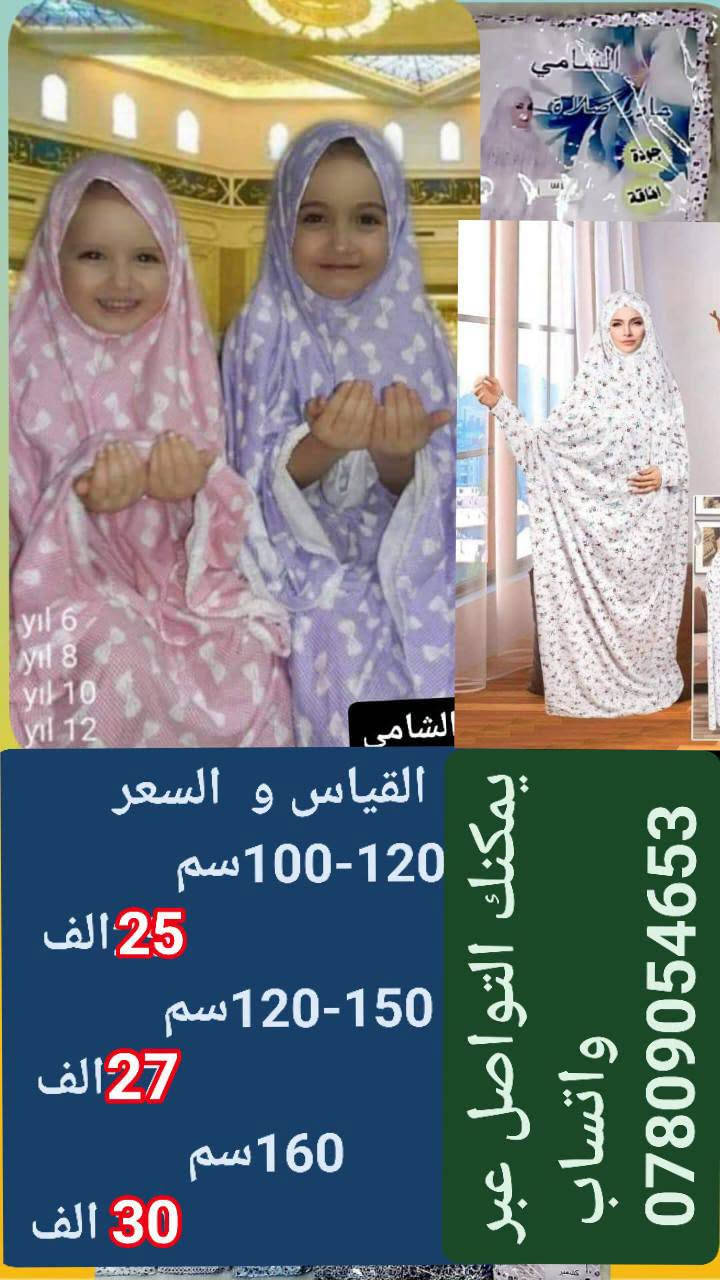 چادر نسائي • اطفال • توصيل