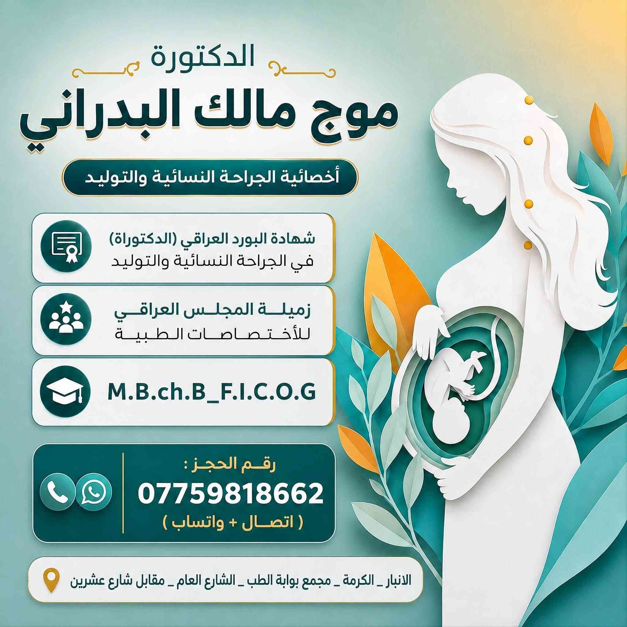 📣🟥تنويه هااااام  يتواجد غداً  السبت صباحاً

الدكتور: عبد الوهاب عبدالحميد 

أخصائي الأمراض الباطنية والقلبية والصدرية 
شهادة البورد(الدكتوراة) في الطب الباطني 
رقم الحجز:*********** اتصال+ واتساب 

الدكتورة :موج مالك البدراني 
أخصائية الجراحة النسائية والتوليد 
رقم الحجز: 0775981862 اتصال+ واتساب 

العنوان : الكرمة_مجمع بوابة الطب_الشارع الرئيسي_مجمع المجنس التجاري 

#الكرمة
