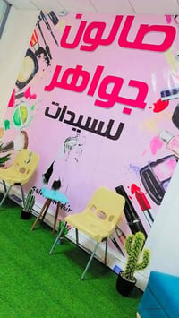 صالون جواهر • النجف • كوافيرة