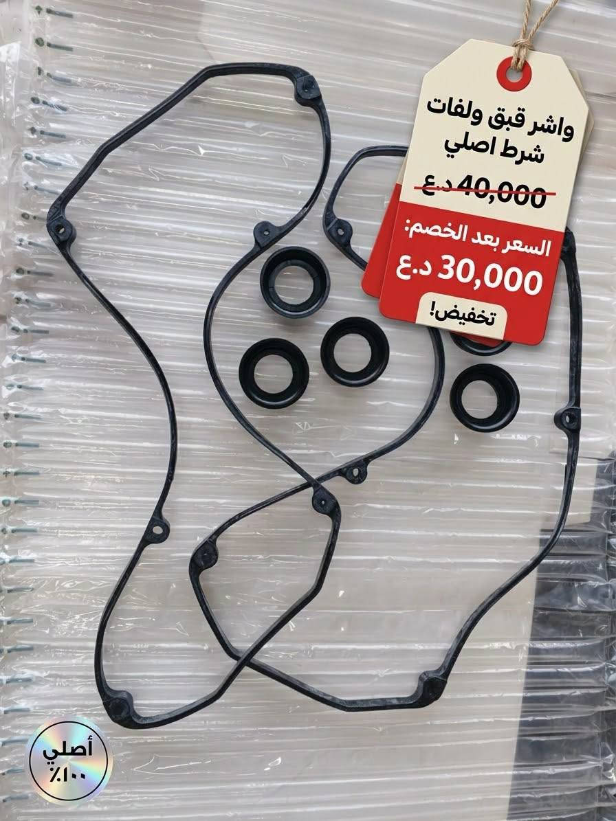 بلكات أصلي • واشر قبق ولفات • روله ضاغطة