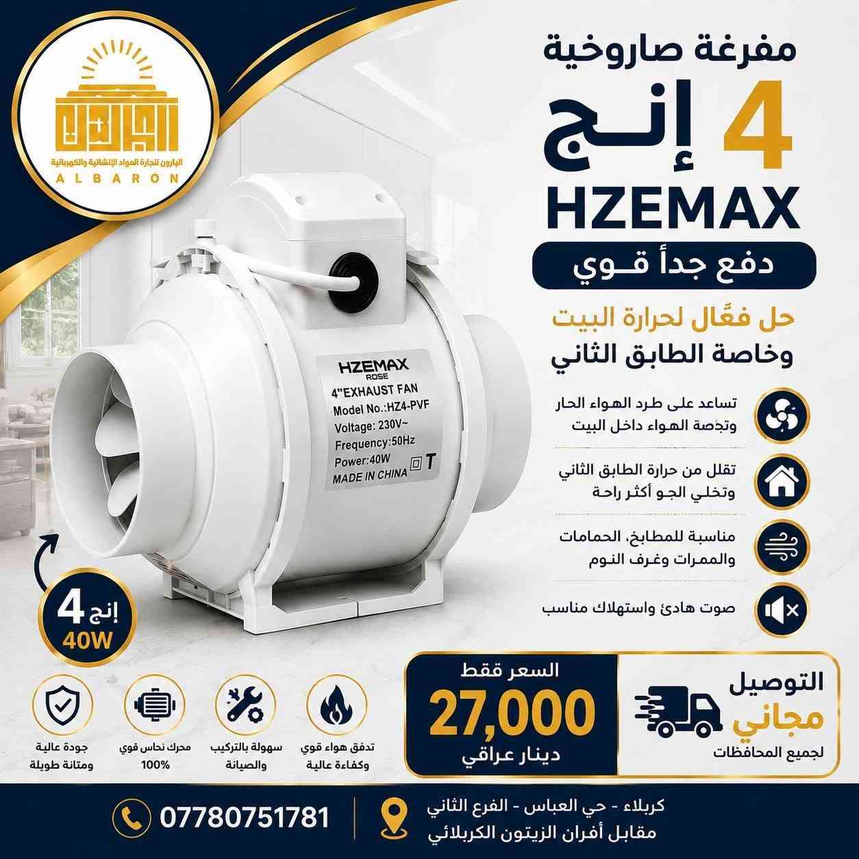 🔥 الطابق الثاني يصير فرن بالصيف؟ الحل أبسط مما تتوقع!

مفرغة الهواء الصاروخية HZEMAX تساعد على سحب وطرد الهواء الحار المتجمع داخل البيت، وخصوصاً في الطابق الثاني اللي عادةً تتجمع بيه الحرارة أكثر ☀️🏠

🌪️ دفع هواء قوي جداً
💨 تساعد على تبديل الهواء وطرد الحرارة للخارج
🏠 مناسبة للطابق الثاني، المطابخ، الحمامات والممرات
⚡ أداء قوي واستهلاك مناسب
🔇 صوت منخفض
📏 متوفرة 4 إنج 40W و6 إنج 60W

تركيبها بمكان مناسب يساعد على إخراج الهواء الساخن وتحسين حركة وتجديد الهواء داخل المنزل، وبالتالي يخفف الحمل الحراري ويخلي الجو أريح، خصوصاً بأيام الصيف الحارة.

🚚 توصيل مجاني لجميع محافظات العراق

📍 العنوان: كربلاء – حي العباس – الفرع الثاني – مقابل أفران الزيتون الكربلائي
📞 ***********
