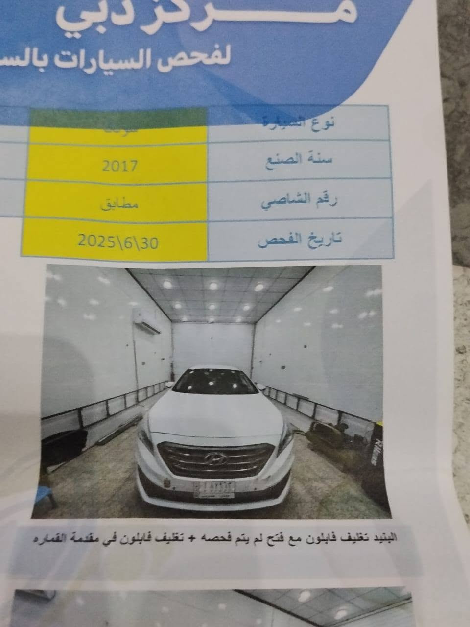 سيارة سوناتا 2017 للبيع
سيارة نظيفه وجاهزه تبريد تدفئه ومكينه وكير مكفولات وهذا السونار وياها.  الرقم ميسان. وراعيه بالعماره. السعر 119$
المكان ميسان منطقة الطبر 
للاستفسار الاتصال على الأرقام التاليه 
***********

نص مكتوب في الصور:
- صبغ ومعجون في التكمه
- المركز غير مسؤولين عن الاجراءات القانونية
- ***********
- ميسان - حي الصناعية - مجاور
- 2017
- ميسان أ 87963
- اسم المستخدم
- رقم السيارة
- مطابق
- 2025\6\
- قبق الجنطة مفتوح + رصعات وخدوش بسيطة في بدي السيارة
- مقدمة القماره