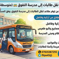 نقل طالبات • مدرسة التفوق • أركية وفاضل