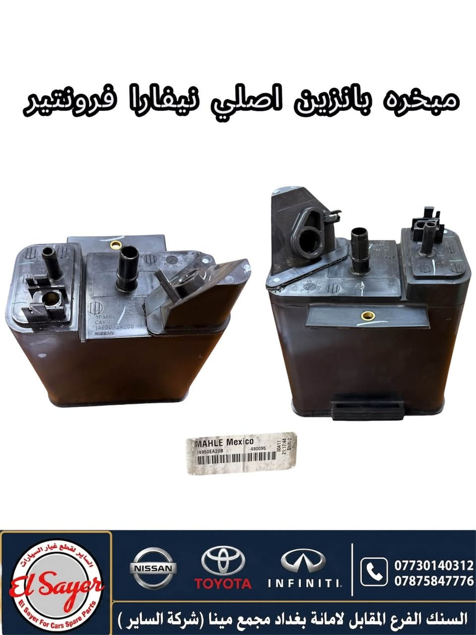 متوفر قطع غيار نيفارا
للطلب والاستفسار عن الاسعار واتساب او اتصال 

***********

***********

العنوان : السنك الفرع المقابل لامانة بغداد مجمع مينا 
( شركة الساير )
