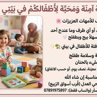 لا توجد تفاصيل  نص مكتوب في الصور: - رعاية آمنة ومحبّة لأطفالكم في بيت...