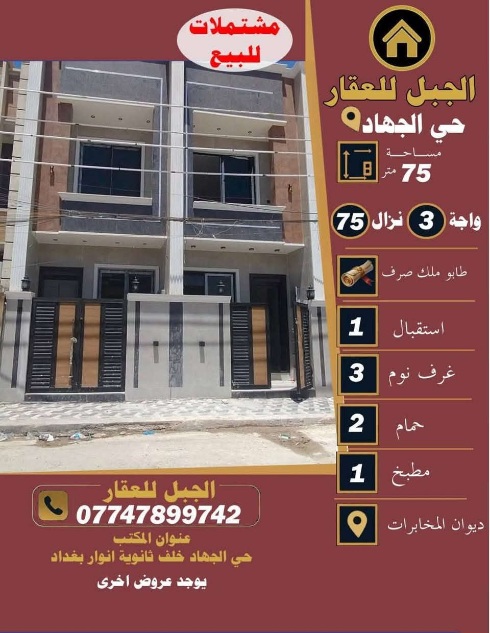 يتوفر لدينا عروض من مكتب الجبل للعقار ابوفهد للعقار
زورونا عنوان مكتب بغداد حي_الجهاد خلف مدرسة أنوار بغداد للاستفسار الاتصال/***********
#حي_الجهاد
