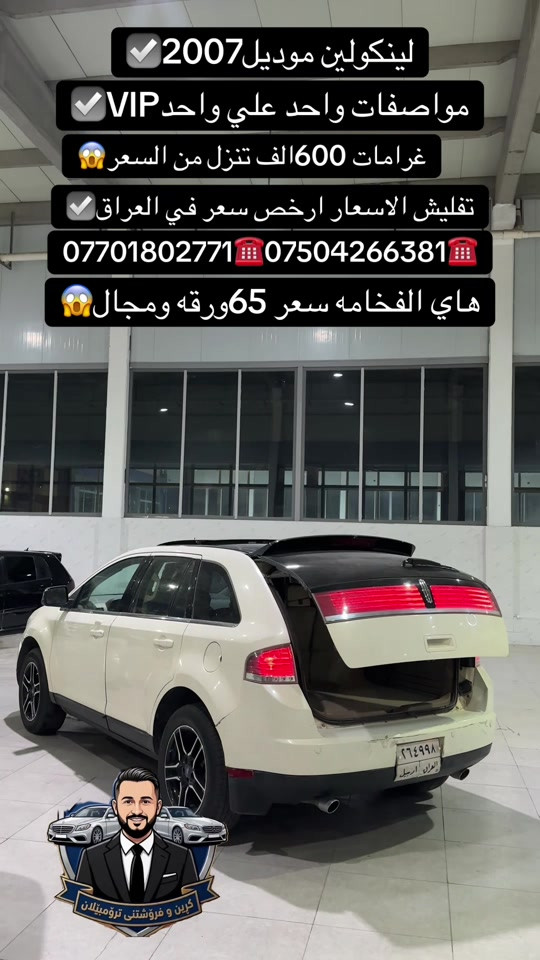 لينكولن • موديل ٢٠٠٧ • مواصفات VIP