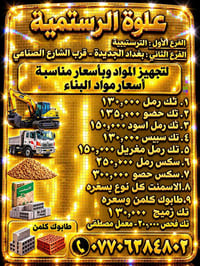 مواد بناء • اسمنت • رمل