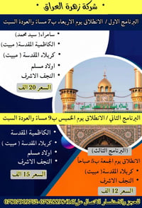 شركة زهرة العراق • رحلات العتبات • كربلاء مبيت