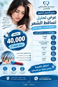 تحاليل تساقط شعر • TSH FERRITIN D3 • التاجي