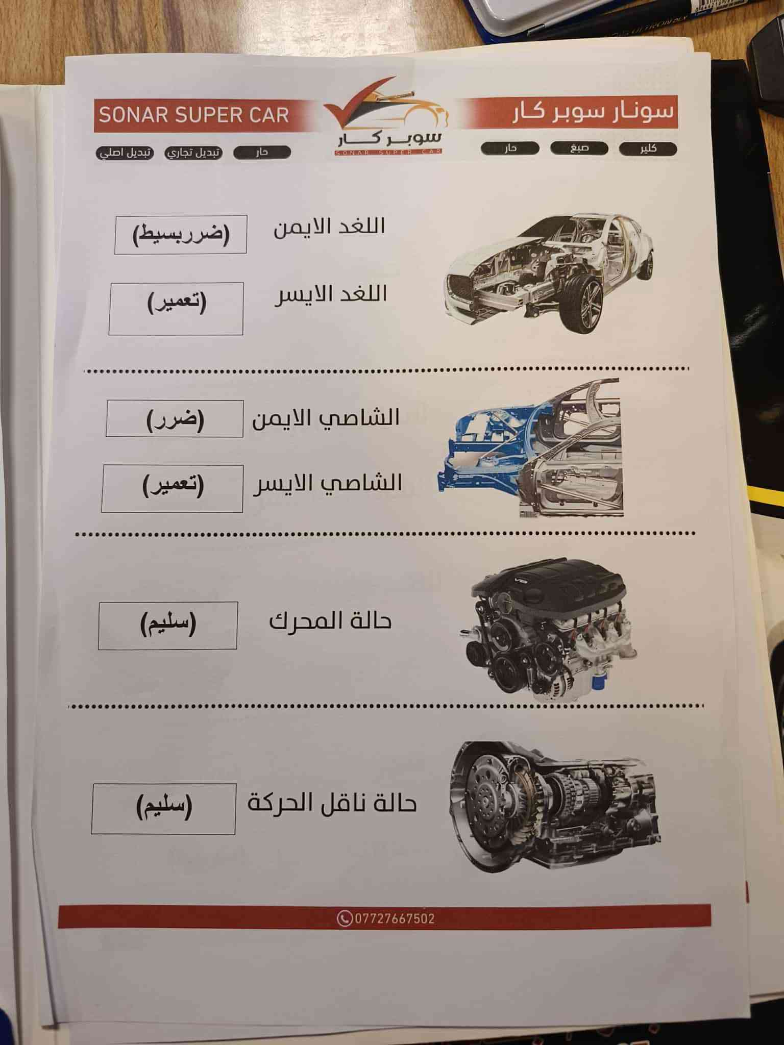 موديل ٢٠٢٣ وارد امريكي لون مشمشي السونار في المنشور ماشيه ٤٤ ميل العنوان بغداد السعر 115    ***********

نص مكتوب في الصور:
- سونار سوبر كار SONAR SUPER CAR الحوض (سليم) الشاصي الايمن (سليم) الشاصي الايسر (سليم) اللغد الايسر (سليم) اللغد الايمن (سليم) صدر (متوسط) اطارات (متوسط) ***********