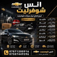 قطع غيار شوفرليت • جودة عالية • أسعار مناسبة