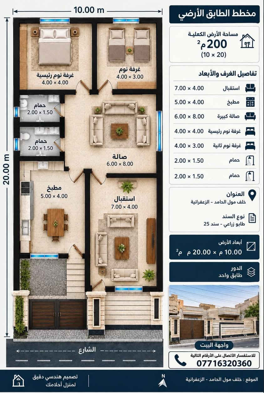سلام عليكم 
منزل للبيع 
المكان بغداد الزعفرانيه الاربع شوارع 
خلف مول الحامد 📍
المساحه 200م 
البيت نضيف وكامل مابي نقص ✨
والتفاصيل مذكوره  بلصوره 
اي ستفسار مراسلة الرقم او الانتصال 
*********** 📞

نص مكتوب في الصور:
- 10.00 m مخطط الطابق الأرضي مساحة الأرض الكلية 200 م2 (10 x 20) تفاصيل الغرف والأبعاد استقبال 7.00 x 4.00 مطبخ 5.00 x 4.00 صالة كبيرة 6.00 x 8.00 غرفة نوم رئيسية 4.00 x 4.00 غرفة نوم ثانية 4.00 x 3.00 حمام 2.00 x 1.50 حمام 2.00 x 1.50 العنوان خلف مول الحامد - الزعفرانية نوع السند طابو زراعي - سند 25 أبعاد الأرض 10.00 م x 20.00 م م2 الدور طابق واحد 20.00 m الشارع واجهة البيت للاستفسار الاتصال على الأرقام التالية *********** الموقع : خلف مول الحامد - الزعفرانية تصميم هندسي دقيق لمنزل أحلامك N