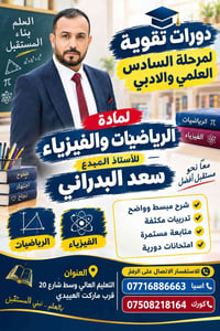 دورات السادس • رياضيات وفيزياء • سعد البدراني