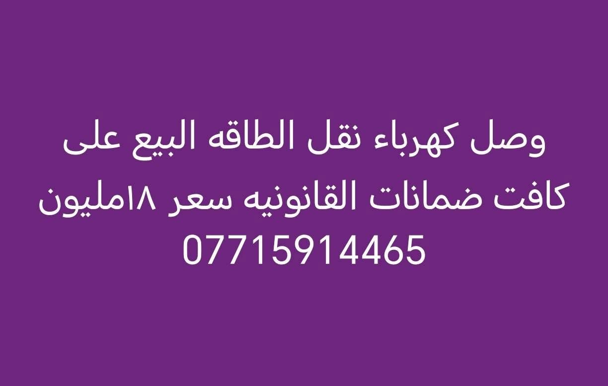 نقل الطاقة • وصل كهرباء • ضمانات قانونية
