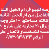 ام الخيل • ١٠٠م • شارع ٢٠ تجاريه