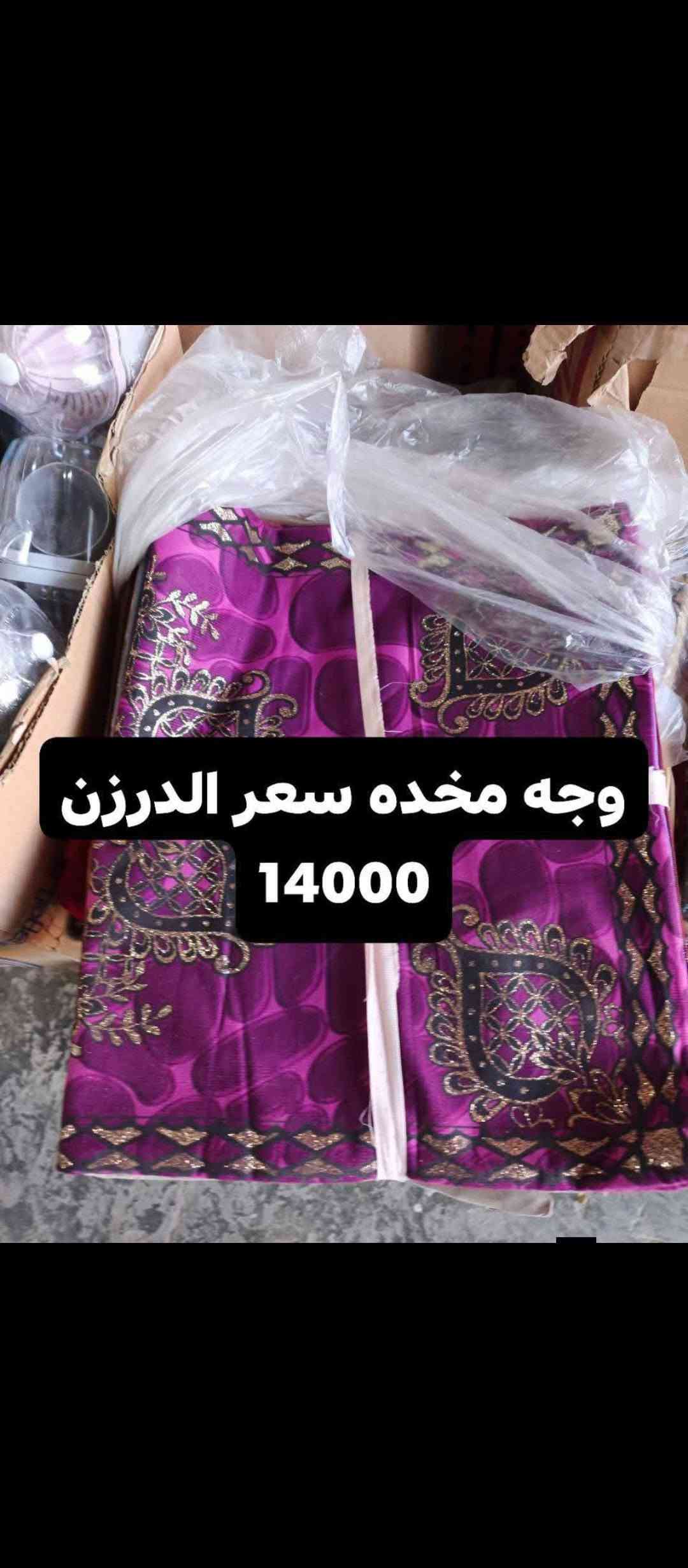🔥 تخفيضــــات 🔥
📦 بضاعة جملة وبأسعار تخفيضية 💰
🚚 توصيل فقط داخل بغداد وجميع المحافظات 🇮🇶
📞 للطلب والاستفسار:
***********
📩 راسلنا خاص

نص مكتوب في الصور:
- عر عرض لفتره محدوده تعلاكه خاولي وجه سعر درزن 5,500
- مکشاره اشعه سعر الدرزن 5000
- كماشه صغير سعر الدرزن 2000
- محد سكاكين سعر الدرزن 6500
- سعر الدرزن 8000
- وجه مخده سعر الدرزن 14000
- سوار ذهبي سعر الدرزن 2000
- قاعده ثلاجه أو غساله سعر الدرزن 5000
- لزكه أو قاعده زاهي سعر الدرزن 4500