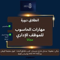 مهارات الحاسوب • مجاناً • بعقوبة