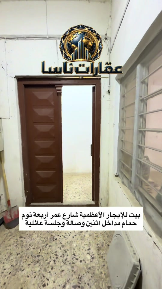 الأعظمية شارع عمر • ٤ نوم • مدخلين
