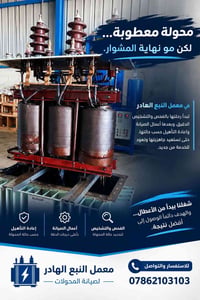 محول معطوب • صيانة محولات • معمل النبع الهادر