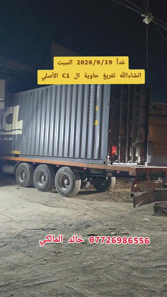 غداً 2026/9/19 السبت انشاءالله تفريغ حاوية ال C1 الأصلي#بيت_مجبل_واحد_جكوك #الشعب_الصيني_ماله_حل😂😂 #c1 #بيت_مجبل_واحد_عراق #مخازن_بيت_مجبل 

نص مكتوب في الصور:
- غداً 2026/9/19 السبت انشاءالله تفريغ حاوية ال C1 الأصلي خالد المالكي ***********