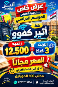 خط أثير • رصيد 12.500 • انترنت 3 كيكا