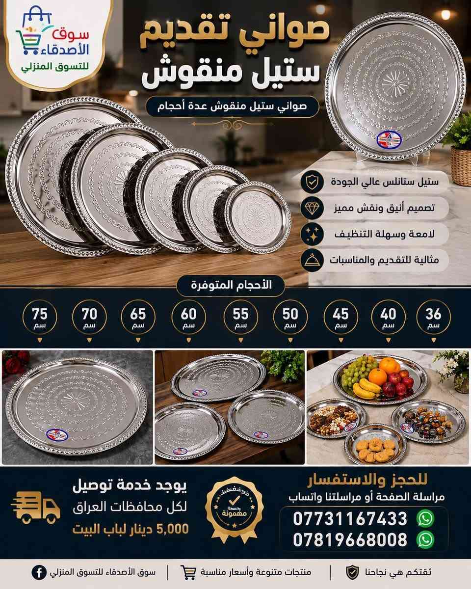 ✨ صواني تقديم ستيل منقوش ✨ 😍
🔥 أناقة بالتقديم وجودة تستاهل
صواني ستيل منقوش بتصميم راقي ولمعة جميلة، مناسبة للبيت، الضيافة، العزائم والمناسبات 👌
ومتوفرة بعدة أحجام وأسعار تناسب الجميع ❤️
📏 الأحجام 
🔸 75 سم 💯 
🔸 70 سم 💯 
🔸 65 سم 💯 
🔸 60 سم 💯 
🔸 55 سم 💯 
🔸 50 سم 💥 
🔸 45 سم 💯 
🔸 40 سم 💯 
🔸 36 سم 💯 
✨ ستيل منقوش بتصميم أنيق
✨ أحجام متعددة حسب احتياجك
✨ مناسبة للتقديم والضيافة والمناسبات
✨ شكل مرتب يضيف لمسة فخامة للسفرة 😍
🚛 توصيل لجميع محافظات العراق بـ 5,000 دينار فقط لباب البيت
📲 للحجز والاستفسار:
مراسلة الصفحة أو واتساب
***********/*********** 
🛒 سوق الأصدقاء للتسوق المنزلي
⭐ أسعار مناسبة • منتجات متنوعة • توصيل لباب البيت
